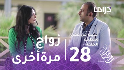 خذيت من عمري وعطيت- الحلقة 28 -فرح تقترب من الزواج مرة ثانية