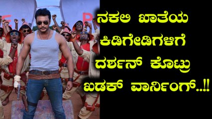 ತಮ್ಮ ಹೆಸರಿನಲ್ಲಿ ಕಿಡಿಗೇಡಿಗಳು ಮಾಡಿದ ಕೆಲಸಕ್ಕೆ ದಚ್ಚು ಹೇಳಿದ್ದೇನು..?