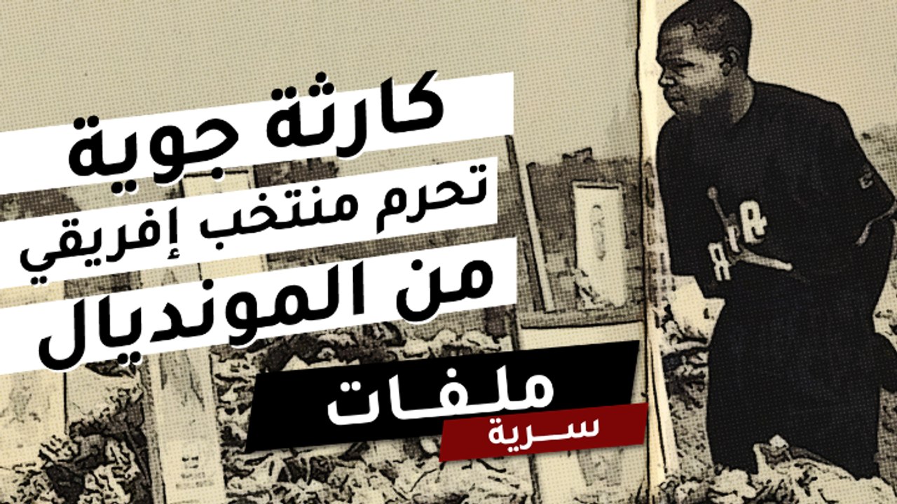 كارثة جوية تحرم منتخب أفريقي تاريخي من مونديال 94
