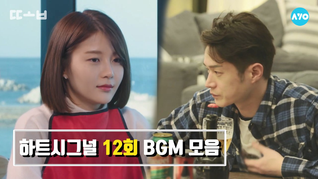 하트시그널 BGM 모아듣기 - 시즌2 12회 우리들의 겨울여행 #하트시그널 시즌2 |...
