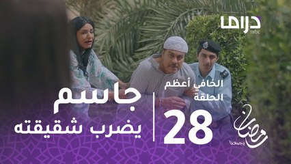 الخافي أعظم- الحلقة28 -الشرطة تقبض على منصور وجاسم يضرب شقيقته نورة