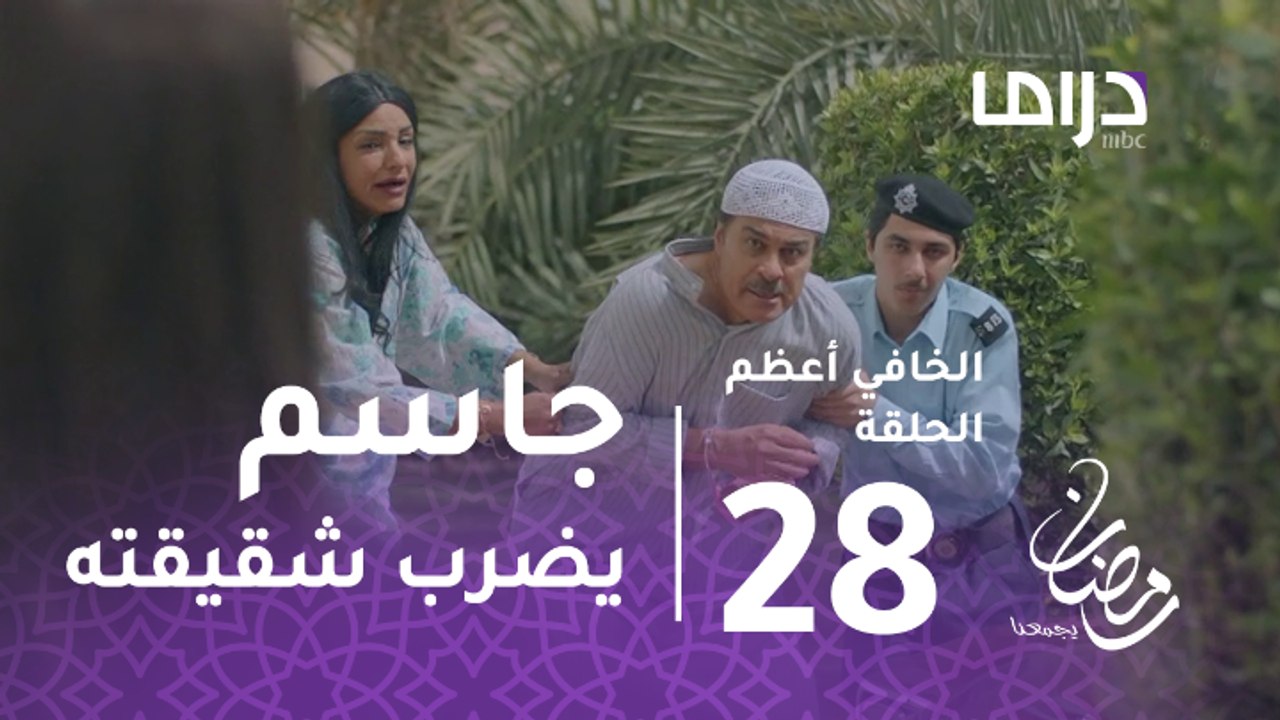 الخافي أعظم- الحلقة28 -الشرطة تقبض على منصور وج...