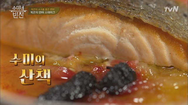 김수미 웃다 울게 만든, 최현석 신메뉴 '수미의 산책' ㅋㅋㅋㅋㅋ