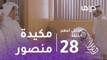 الخافي أعظم- الحلقة28 -الشرطة تقبض على جاسم بعد مكيدة منصور