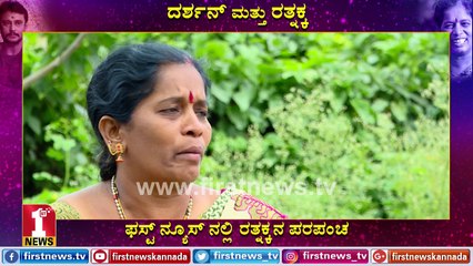 ಚಾಲೆಂಜಿಂಗ್ ಸ್ಟಾರ್ ದರ್ಶನ್ ಮತ್ತು ರತ್ನಕ್ಕ ಭಾಂದವ್ಯದ ಕಥೆ| Actor Darshan and Rathnakka | FirstNews Kannada