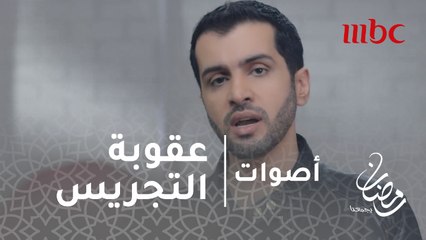 اصوات - الحلقة 28 -تعرف على عقوبة التجريس