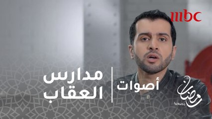 أصوات - الحلقة 28 -تعرف على مدارس العقاب في الفكر الإنساني