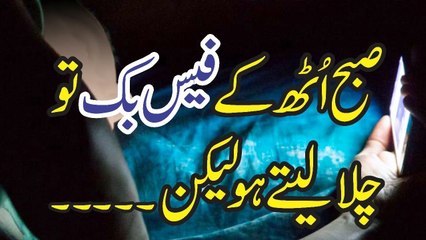 Muhammad Raza Saqib Mustafai - Subha Uth K Facebook To Chala Lete Ho