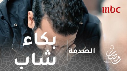 الصدمة - الحلقة 28  - شاب يبكي أثناء محاولته مساعدة مريض بالزهايمر