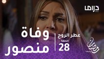 عطر الروح - الحلقة 28 - شهد تنهار من البكاء لحظة وفاة منصور