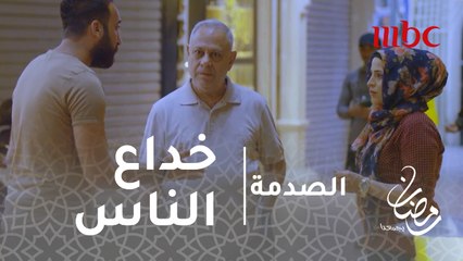 الصدمة - الحلقة 28  - كيف تعامل فاعلو الخير مع شخص حاول خداعهم للحصول على المال؟