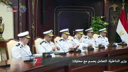 وزير الداخلية: التعامل بحسم مع محاولات الخروج عن القانون فى العيد