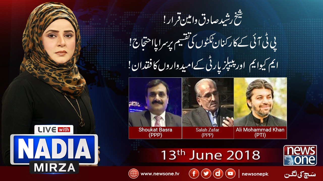 Live with Nadia Mirza | 13-June-2018 | shoukat Basra | Salah Zafar | Ali Mohammad Khan |