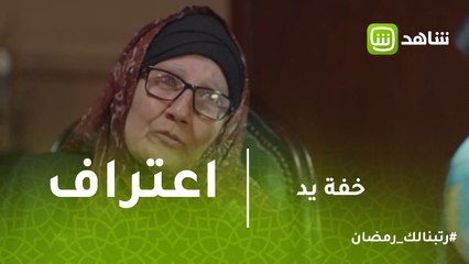 خفه يد | زوجة شادي المسنة تعترف بمحاولة قتله لها وحيلة مضحكة للإمساك به