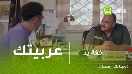 خفه يد | وانت في الحرفيين بتوضب عربيتك وتعملها عَمرة.. الحوار الشهير مع الميكانيكية