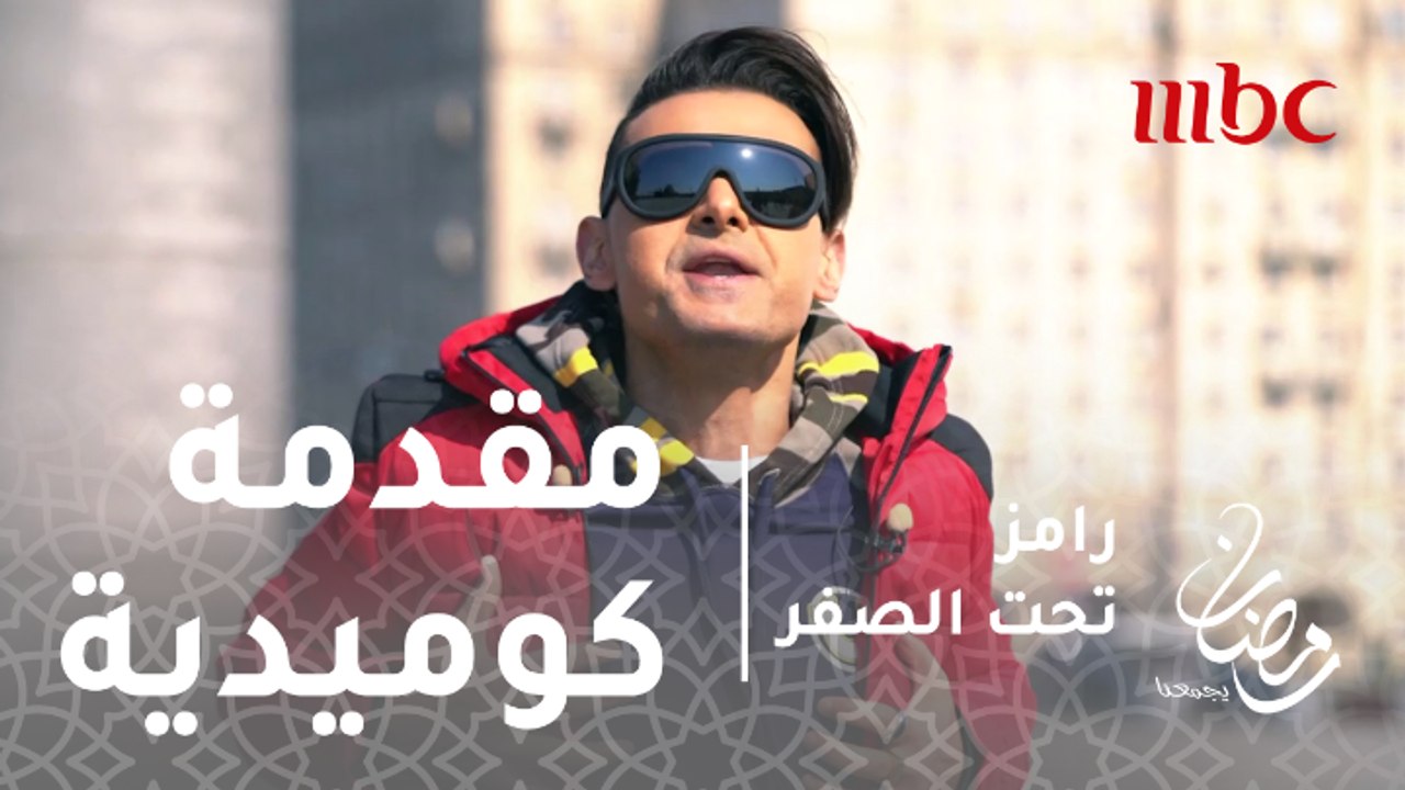 رامز تحت الصفر - الحلقة 28 - مقدمة أسطورية للفن...