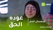 سلسال الدم | اللي يتوكل عليه ميندمش أبداً.. نصرة تستعيد من هارون أموالها بمساعدة يحي