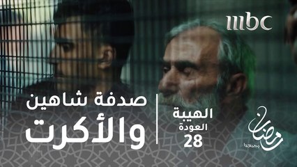 ولك اذا معتبرك كبيرنا وجايي استشيرك كمان بطلع غلطان؟ #الهيبة #الهيبة_العودة #رمضان_يجمعنا