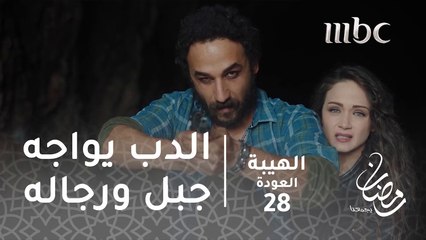 الغريب انو هالبيت موجود بالهيبة وما حدا فيكن سامع عنو #الهيبة #الهيبة_العودة #رمضان_يجمعنا