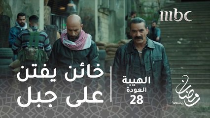 اياد عند جبل هو والبنت لي كانت معو #الهيبة #الهيبة_العودة #رمضان_يجمعنا