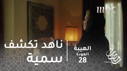 حبوب سمية.. تكتشفها ناهد #الهيبة #الهيبة_العودة #رمضان_يجمعنا