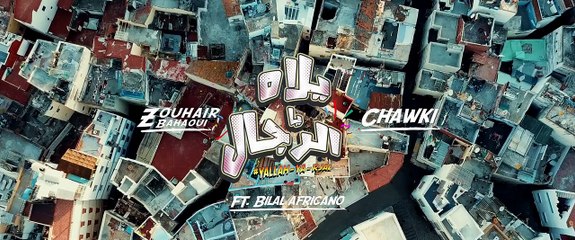 Zouhair bahaoui Ft Chawki & Bilal Africano - YAllAH YA RJAL   يلاه يا رجال   2018