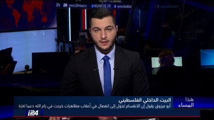 هذا المساء 13/6/2018 مظاهرات في رام الله دعما لقطاع غزة وأبو مرزوق يعتبر أن الانقسام تحول الى انفصال