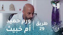 #طريق - الحلقة 29 - جابر.. ورم حميد أم خبيث ؟