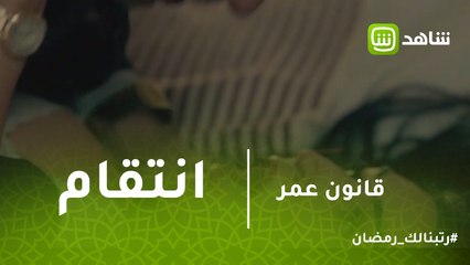 قانون عمر | شاكر يضبط زوجته  سارة تخونه ويقتلها على الفور