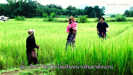 ซีรี่ส์อีสาน นิทานก้อม เรื่อง สาวแพนมักย้อง _HD