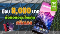 มีงบ 8,000 บาท ซื้อมือถือรุ่นไหนดี ปี 2018 มีรุ่นไหนให้เลือก