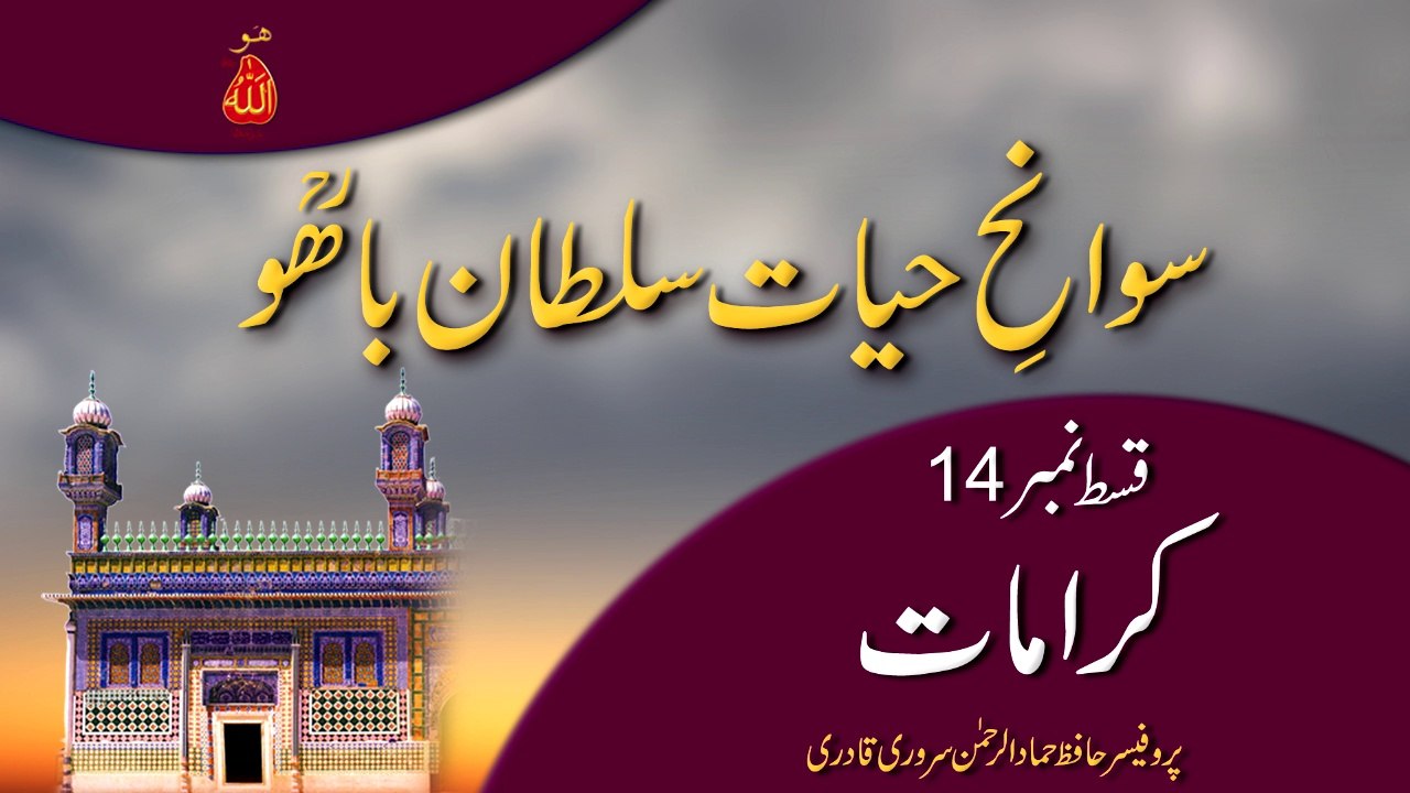 Speech: Swan e Hayat Hazrat Sultan Bahoo Part-14