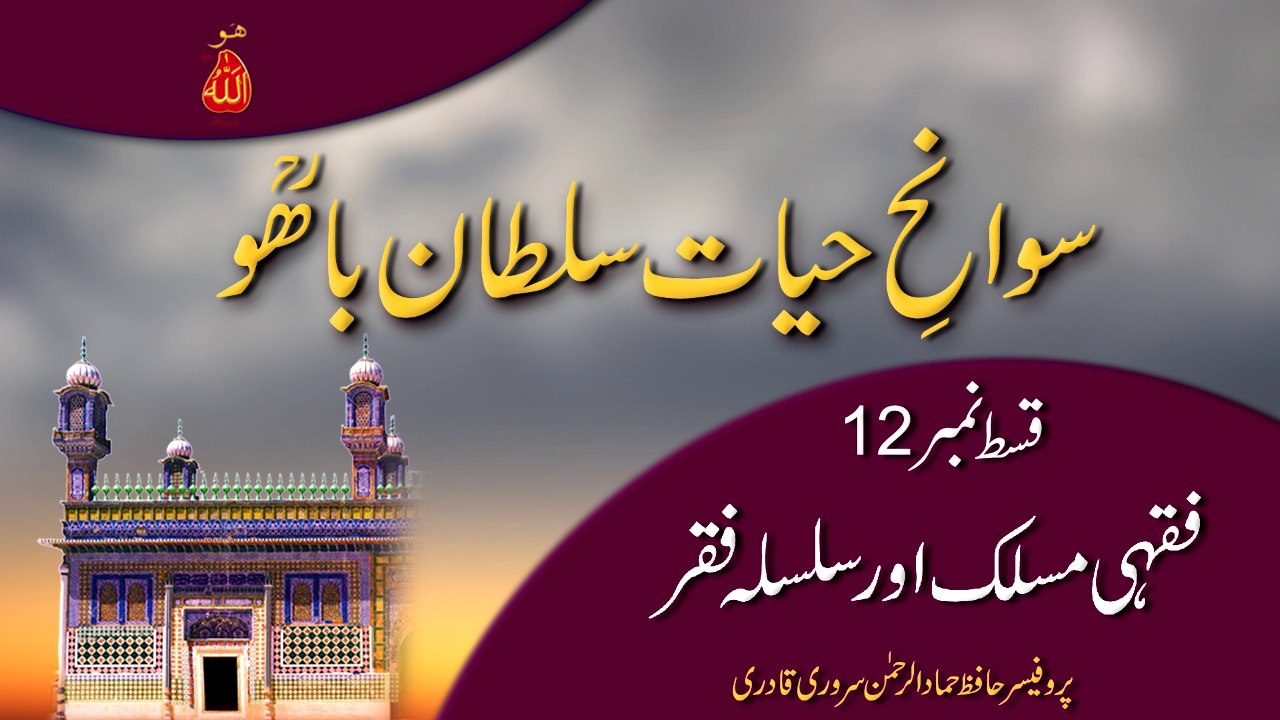 Speech: Swan e Hayat Hazrat Sultan Bahoo Part-12