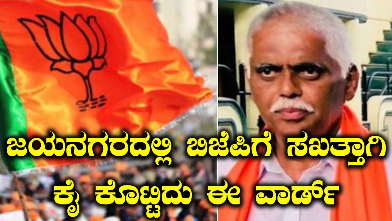 Jayanagar Election Results 2018 : ಬಿಜೆಪಿ ಸೋಲಿಗೆ ಕಾರಣವಾಗಿದ್ದು ಈ ಜಯನಗರ ವಾರ್ಡ್