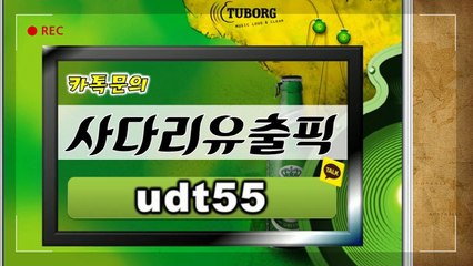 사다리유출픽 카톡 Id-udt55＜사다리＞％〈사다리픽〉％〔사다리유출픽 카톡 iD-udt55〕 유출픽 사다리유출픽