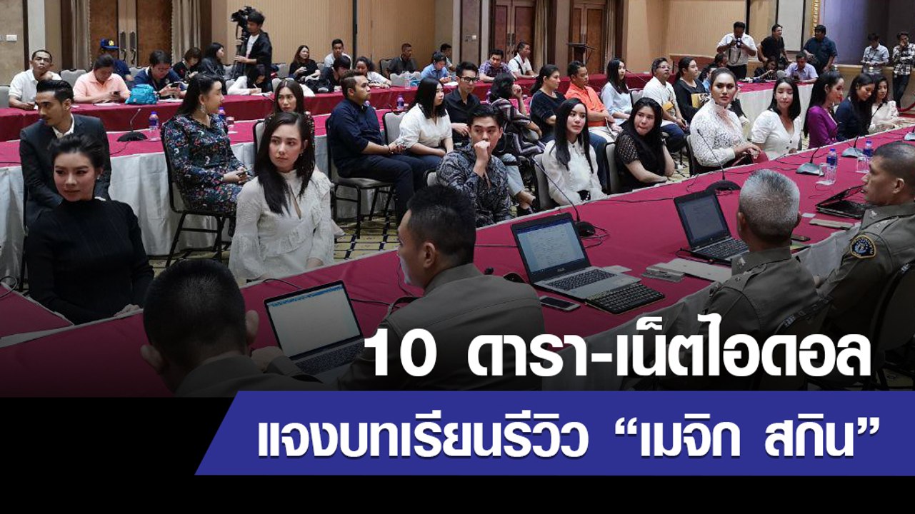ฟังดารา-เน็ตไอดอล แจงบทเรียนจากการรีวิวเมจิก สกิน