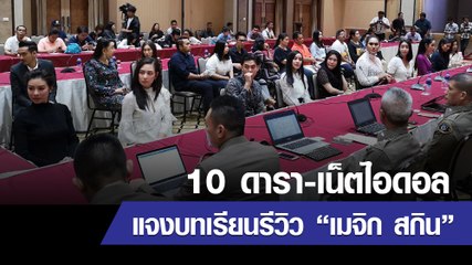 ฟังดารา-เน็ตไอดอล แจงบทเรียนจากการรีวิวเมจิก สกิน