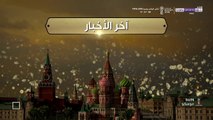 برنامج بي ان موسكو :  آخر أخبار اليوم المونديالي