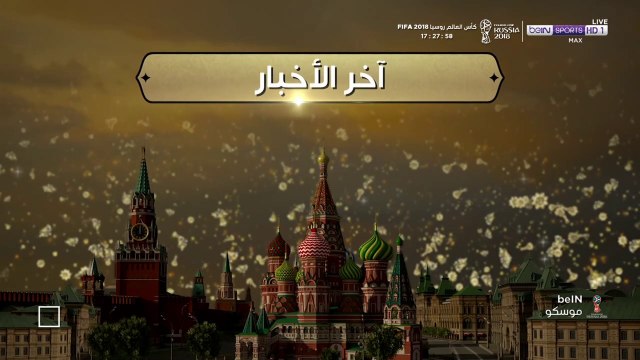 برنامج بي ان موسكو : آخر أخبار اليوم المونديالي