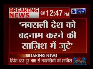 नक्सलियों की एक और बड़ी साजिश का खुलासा; भारत सरकार को बदनाम करने की साजिश