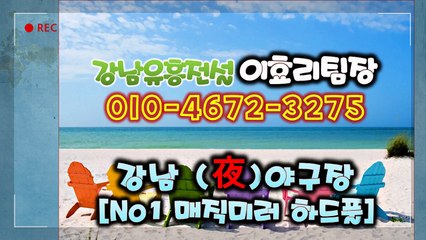 강남풀싸롱 강남유흥의 전설 이효리【ÕЮ…4б72…з275】％〖매직미러강추〗╬《강남매직미러추천》㐃역삼매직미러럭셔리№♬강남야구장최저가╬선릉야구장럭셔리㐅강남풀싸롱