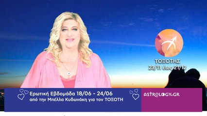 ♐ ΤΟΞΟΤΗΣ: Οι ερωτικές προβλέψεις της εβδομάδας από 18/06 έως 24/06