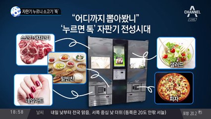 자판기 누르니 소고기 ‘툭’