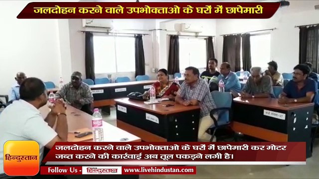 जलदोहन करने वाले उपभोक्ताओ के घरों में छापेमारी, मोटर जब्त करने पर निगम में हंगामा