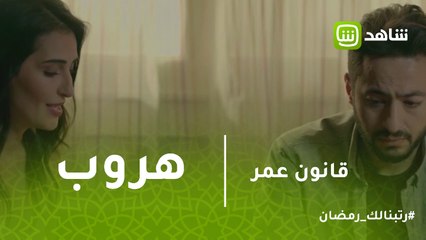 قانون عمر | عمر وصل لسارة عشان تهربا لـ اليونان.. وشرطها صعب جدا.. سيب مريم