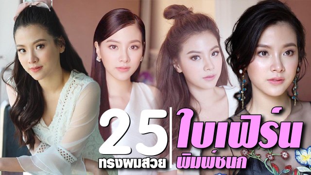 เปลี่ยนลุคไหนก็สวยเฉียบ ใบเฟิร์น พิมพ์ชนก กับ 25 ทรงผมสวย ๆ