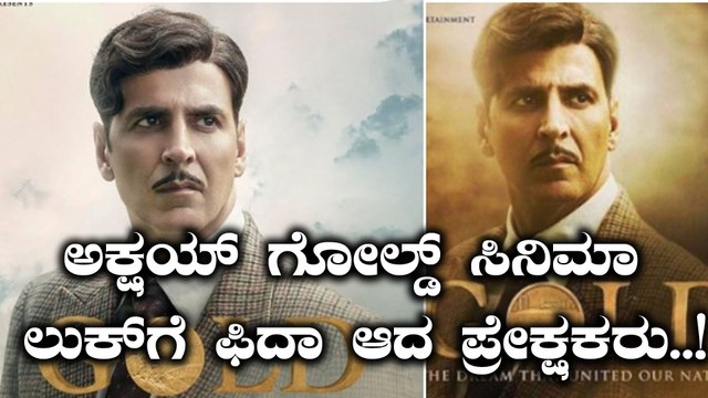 Akshay kumar's look in Gold movie is amazing..! | ರಿಲೀಸ್ ಆಯ್ತು ಅಕ್ಷಯ್ ಕುಮಾರ್ ಗೋಲ್ಡ್ ಸಿನಿಮಾ ಲುಕ್.!!