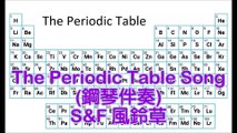 {S&F}[風鈴草](鋼琴演奏) The Periodic Table Song(鋼琴伴奏)