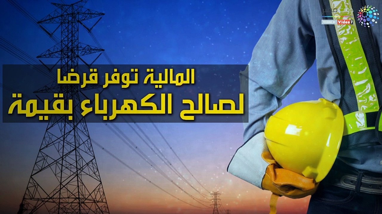 المالية توفر قرضا لصالح الكهرباء بقيمة 900 مليو...