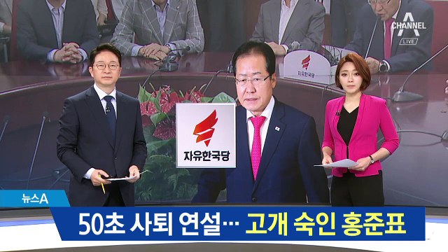 홍준표 ‘50초 사퇴 연설’…정계 은퇴 질문에 ‘침묵’